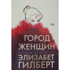 Gorod zhenshchin. Gilbert Elizabet(myagk)