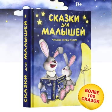Skazki dlya malyshej. Chitaem pered snom. Sbornik narodnyh i avtorskih skazok, istorij i rasskazov