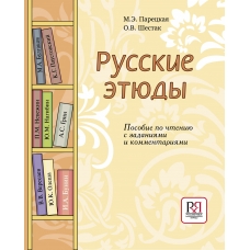 Russkie etyudy. Posobie po chteniyu s zadaniyami i kommentariyami. Pareckaya M.E./B1, B2