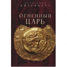 Ognennyj car'. Smert' Aleksandra Makedonskogo; Zhitie Demetriya; Pirrova pobeda. A. Ajzenberg (Aletejya)