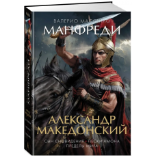 Aleksandr Makedonskij. Syn snovideniya. Peski Amona. Predely mira. Manfredi Valerio Massimo