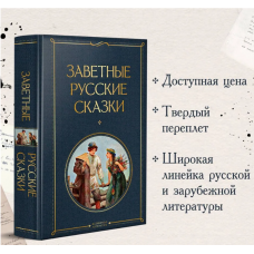 Zavetnye russkie skazki/Vsemirnaya literatura (novoe oformlenie)