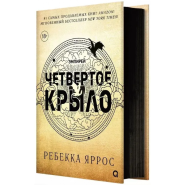 Chetvertoe krylo. Yarros Rebekka (chernyj obrez)
