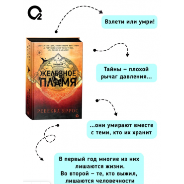 Zheleznoe plamya. Yarros Rebekka (chernyj obrez)