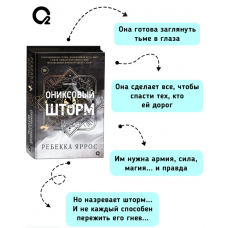 Oniksovyj shtorm. Yarros Rebekka (chernyj obrez)