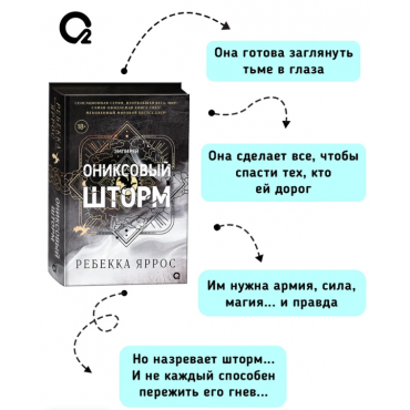 Oniksovyj shtorm. Yarros Rebekka (chernyj obrez)