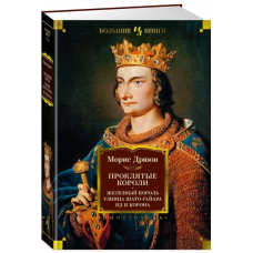 Proklyatye koroli: Zheleznyj korol'. Uznica Shato-Gajara. Yad i korona. Dryuon Moris/Bol'shie knigi