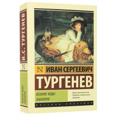 Veshnie vody. Nakanune. Turgenev Ivan S./ Eksklyuziv: Russkaya klassika(myagk.)