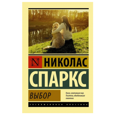 Vybor. Sparks N./ Eksklyuzivnaya klassika(myagk.) Vybor. Sparks N./ Eksklyuzivnaya klassika(myagk.)