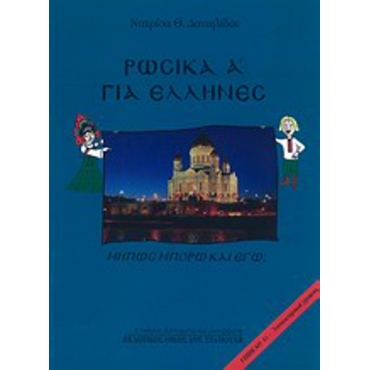 Ρωσικά για Έλληνες, Μήπως μπορώ και εγώ;  Α1