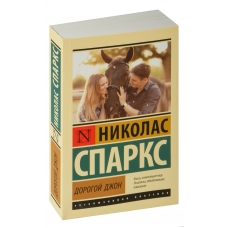 Dorogoj Dzhon. Sparks N./Eksklyuzivnaya klassika(myagk)
