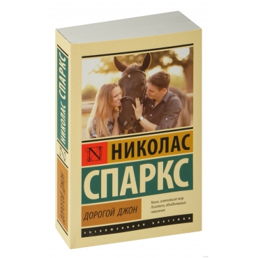 Dorogoj Dzhon. Sparks N./Eksklyuzivnaya klassika(myagk) Dorogoj Dzhon. Sparks N./Eksklyuzivnaya klassika(myagk)