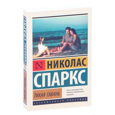 Tihaya gavan'. Sparks N./Eksklyuzivnaya klassika(myagk)