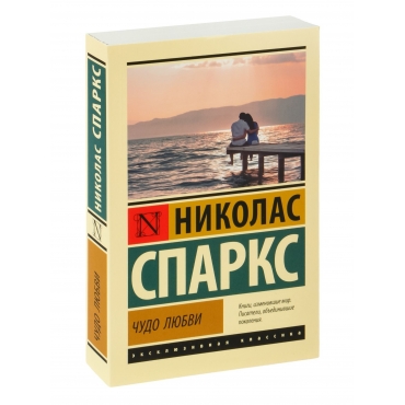Chudo lyubvi. Sparks N./Eksklyuzivnaya klassika(myagk) Chudo lyubvi. Sparks N./Eksklyuzivnaya klassika(myagk)