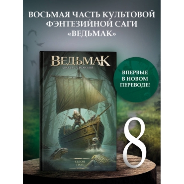 Ved'mak. Sezon groz. Ved'mak. Sapkovskij Andzhej/Legendarnye fantasticheskie serialy