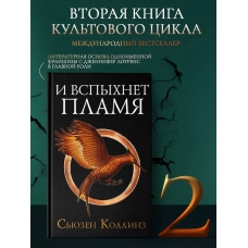 I vspyhnet plamya. Novoe izdanie. Kollinz S'yuzen/16+