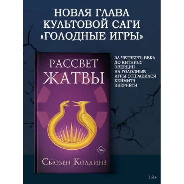 Rassvet Zhatvy. Kollinz S'yuzen/16+