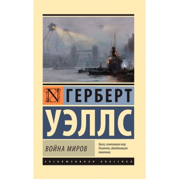 Vojna mirov.  Uells Gerbert Dzhordzh/Eksklyuzivnaya klassika(myagk