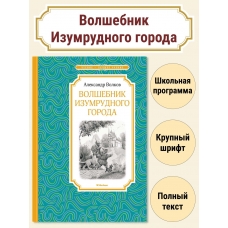 Volshebnik Izumrudnogo goroda. Volkov A./ Chtenie - luchshee uchenie
