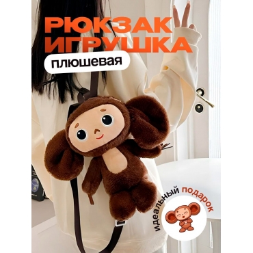 Cheburashka. Ryukzak