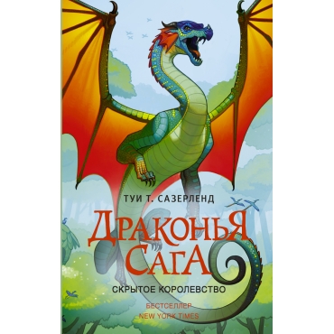 Drakon'ya saga. Skrytoe korolevstvo. Sazerlend Tui T.