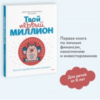 Tvoj pervyj million. Kak ego zarabotat' i ne poteryat'. Izd.5. Makkena Dzhejms, Glajsta Dzhanin