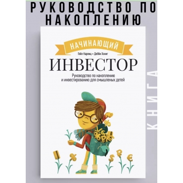 Nachinayushchij investor. Karlic Gejl/8+ Nachinayushchij investor. Karlic Gejl/8+