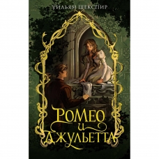 Romeo i Dzhul'etta. Otello. Gamlet. U Shekspir. Sbornik. Roman. Shekspir Uil'yam(m)/Moya knizhnaya lavka