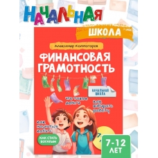 Finansovaya gramotnost' dlya detej 7-12 let/ Vse pro den'gi. Lihachyov Nikolaj Petrovich