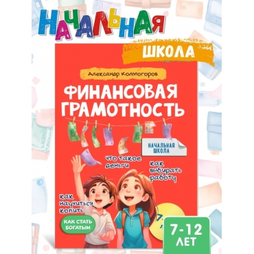 Finansovaya gramotnost' dlya detej 7-12 let/ Vse pro den'gi. Lihachyov Nikolaj Petrovich