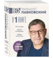 LABKOVSKIJ VES' v odnoj knige. Hochu i budu. Lyublyu i ponimayu. Privet iz detstva. Labkovskij Mihail(bol'shoj poket)
