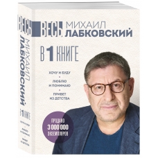LABKOVSKIJ VES' v odnoj knige. Hochu i budu. Lyublyu i ponimayu. Privet iz detstva. Labkovskij Mihail(bol'shoj poket)