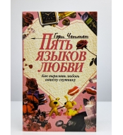 Pyat' yazykov lyubvi. Chepmen Geri