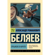 Pryzhok v nichto. Belyaev A./Eksklyuziv: Russkaya klassika(m)