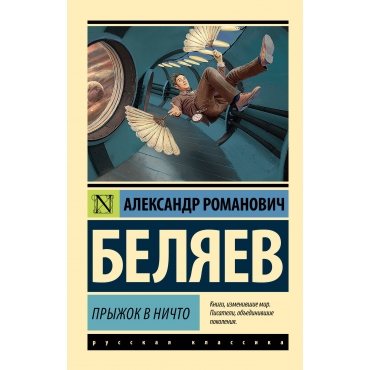 Pryzhok v nichto. Belyaev A./Eksklyuziv: Russkaya klassika(m)