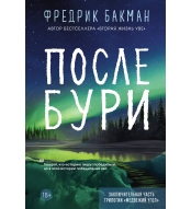 Posle buri. Bakman Fredrik