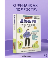 Den'gi: ot karmannyh do svoih. Samoe vazhnoe o finansah podrostku, kotoryj hochet uverenno chuvstvovat' sebya v budushchem.  Glyadeshkina Vasilisa/12+