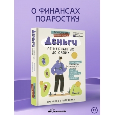 Den'gi: ot karmannyh do svoih. Samoe vazhnoe o finansah podrostku, kotoryj hochet uverenno chuvstvovat' sebya v budushchem.  Glyadeshkina Vasilisa/12+
