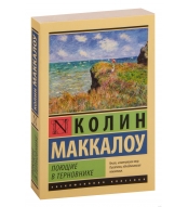 Poyushchie v ternovnike. Makkalou Kolin/Eksklyuzivnaya klassika(m)