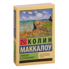 Poyushchie v ternovnike. Makkalou Kolin/Eksklyuzivnaya klassika(m)