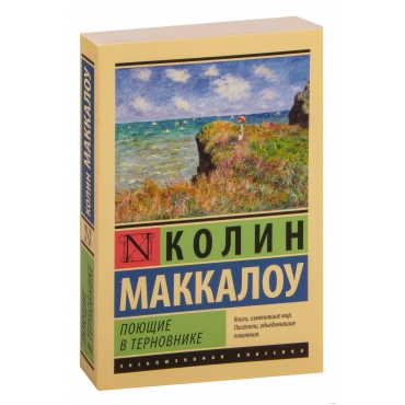 Poyushchie v ternovnike. Makkalou Kolin/Eksklyuzivnaya klassika(m)