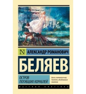 Ostrov pogibshih korablej. Belyaev A./Eksklyuzivnaya klassika(m)