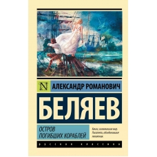 Ostrov pogibshih korablej. Belyaev A./Eksklyuzivnaya klassika(m)