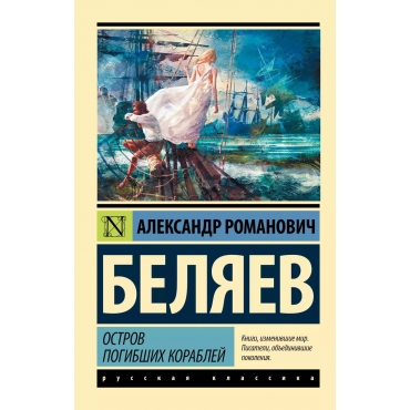 Ostrov pogibshih korablej. Belyaev A./Eksklyuzivnaya klassika(m)