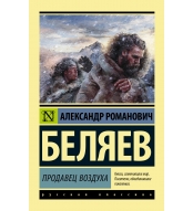 Prodavec vozduha. Belyaev A./Eksklyuzivnaya klassika(m)