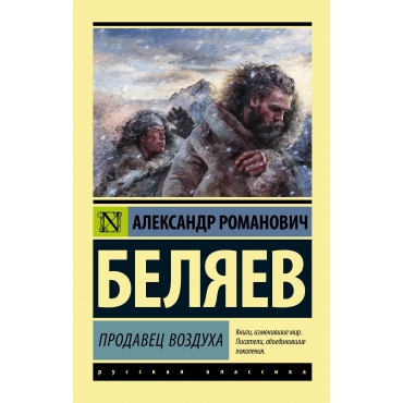 Prodavec vozduha. Belyaev A./Eksklyuzivnaya klassika(m)