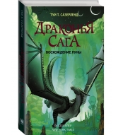 Drakon'ya saga. Voskhozhdenie Luny. Sazerlend Tui T.
