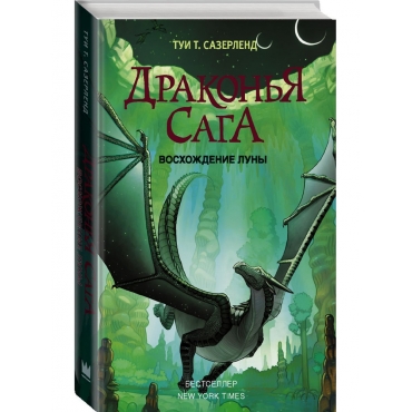 Drakon'ya saga. Voskhozhdenie Luny. Sazerlend Tui T.