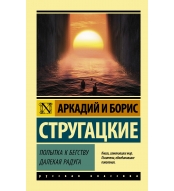 Popytka k begstvu. Dalekaya raduga. Strugackij A./Eksklyuziv: Russkaya klassika(m)