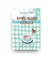 Vafel'noe serdce. Parr Mariya/Luchshaya novaya knizhka